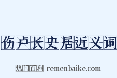 伤卢长史居近义词是什么意思的图片